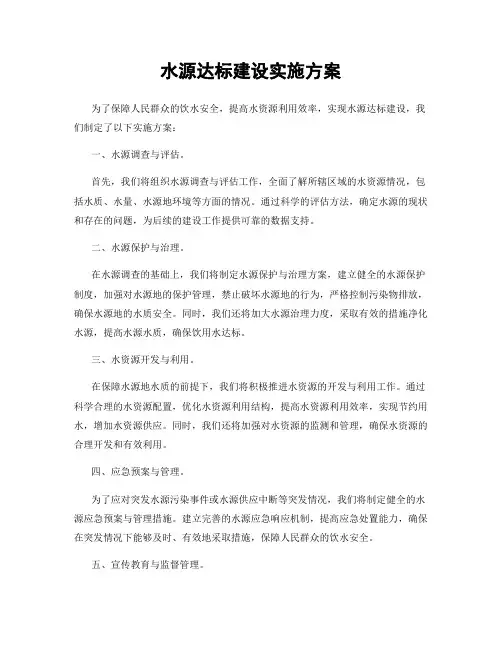 水源达标建设实施方案