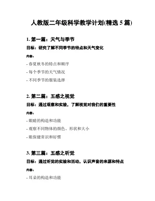 人教版二年级科学教学计划(精选5篇)