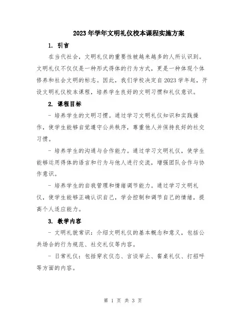 2023年学年文明礼仪校本课程实施方案