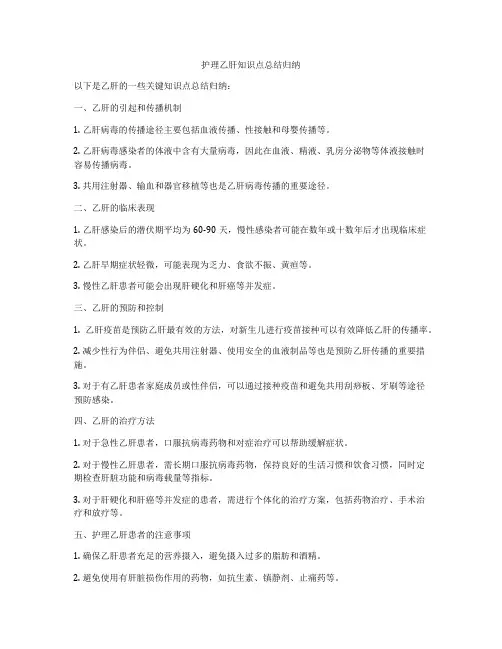 护理乙肝知识点总结归纳