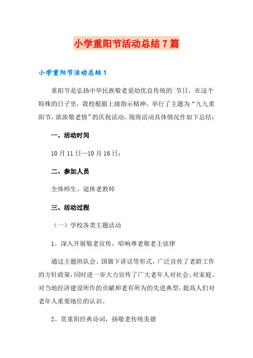 小学重阳节活动总结7篇