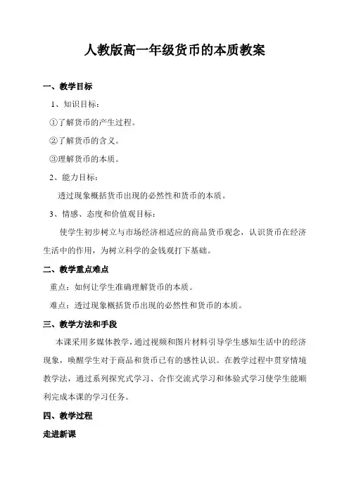 人教版高一年级货币的本质教学设计