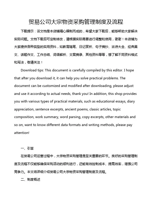 贸易公司大宗物资采购管理制度及流程