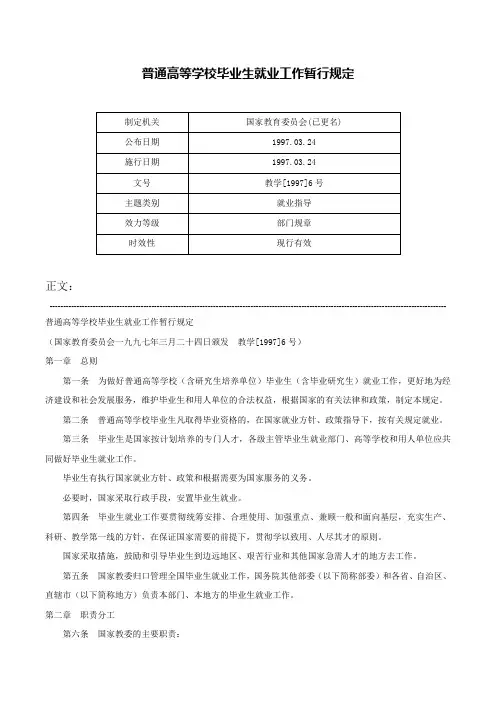 普通高等学校毕业生就业工作暂行规定-教学[1997]6号