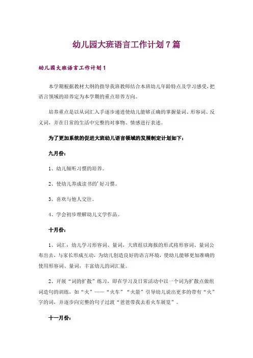 幼儿园大班语言工作计划7篇