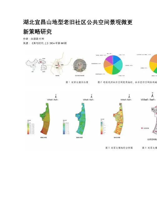 湖北宜昌山地型老旧社区公共空间景观微更新策略研究