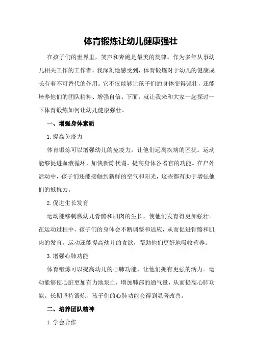 体育锻炼让幼儿健康强壮
