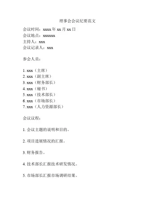 理事会会议纪要范文