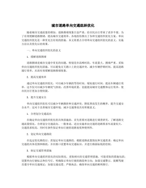 城市道路单向交通组织优化