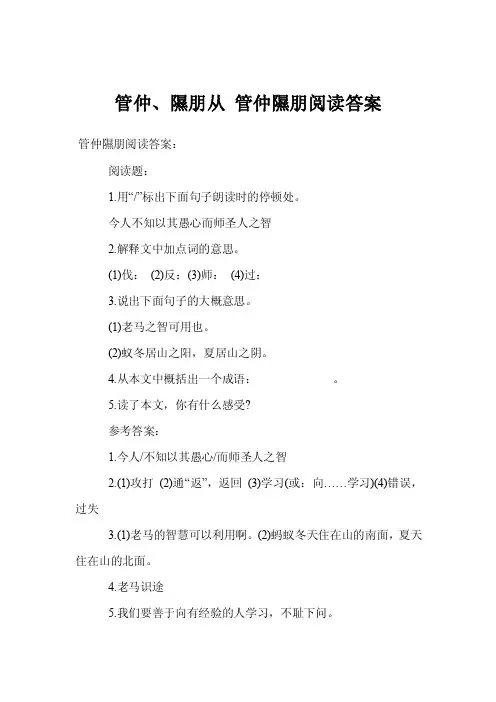 管仲、隰朋从管仲隰朋阅读答案