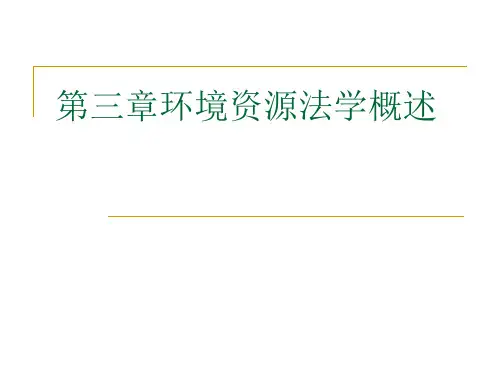 第三章环境资源法学概述