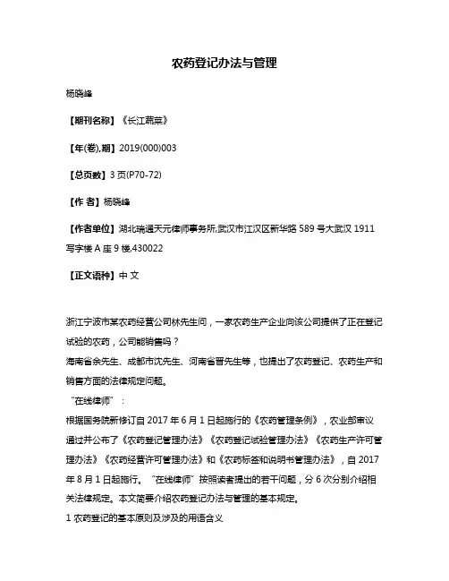 农药登记办法与管理
