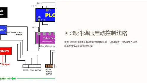 plc课件降压启动控制线路