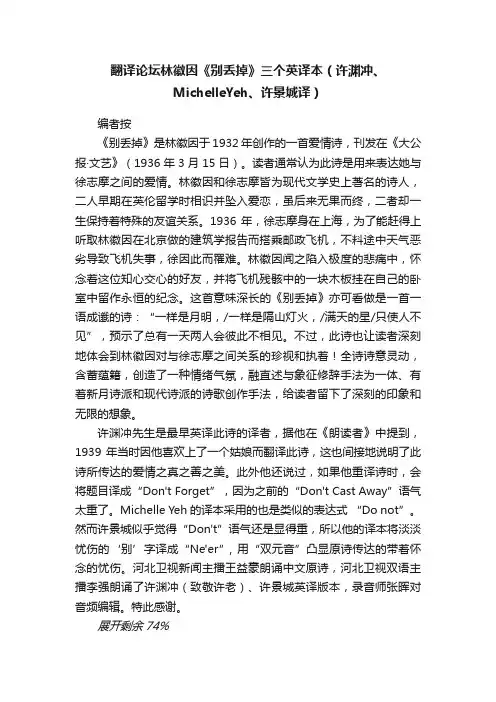 翻译论坛林徽因《别丢掉》三个英译本（许渊冲、MichelleYeh、许景城译）
