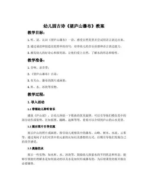 幼儿园古诗《望庐山瀑布》教案