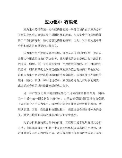 应力集中 有限元