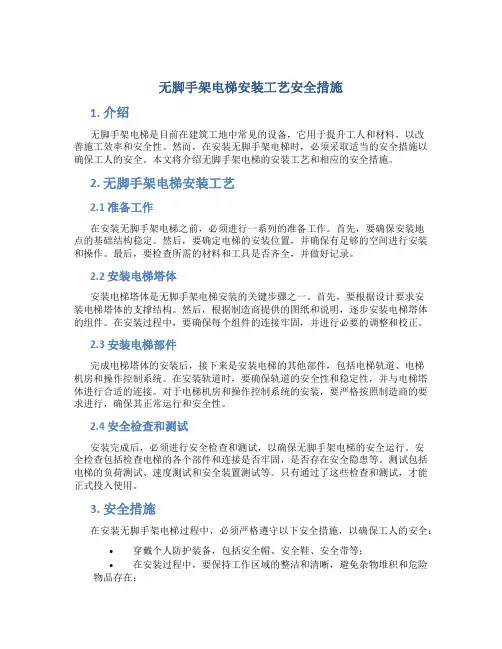 无脚手架电梯安装工艺安全措施
