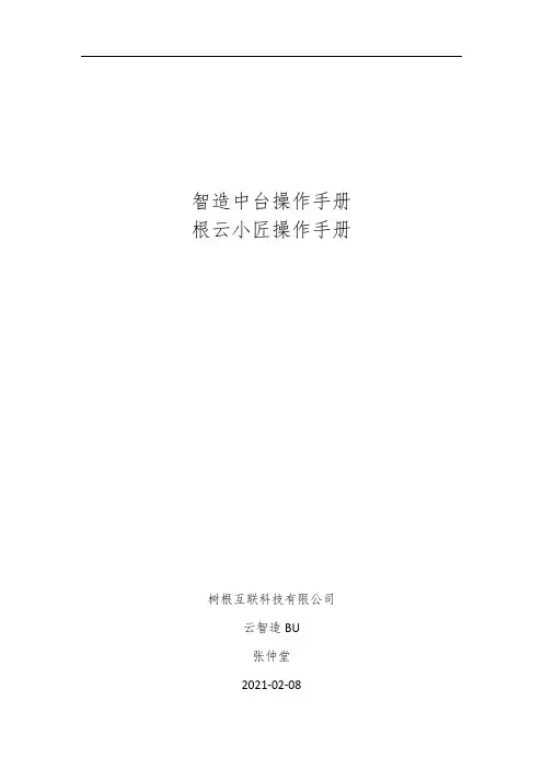 根云小匠操作手册说明书