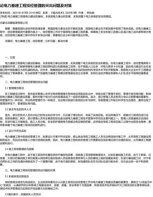 论电力基建工程技经管理的突出问题及对策_1