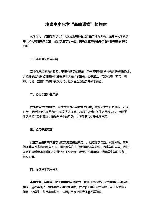 浅谈高中化学“高效课堂”的构建