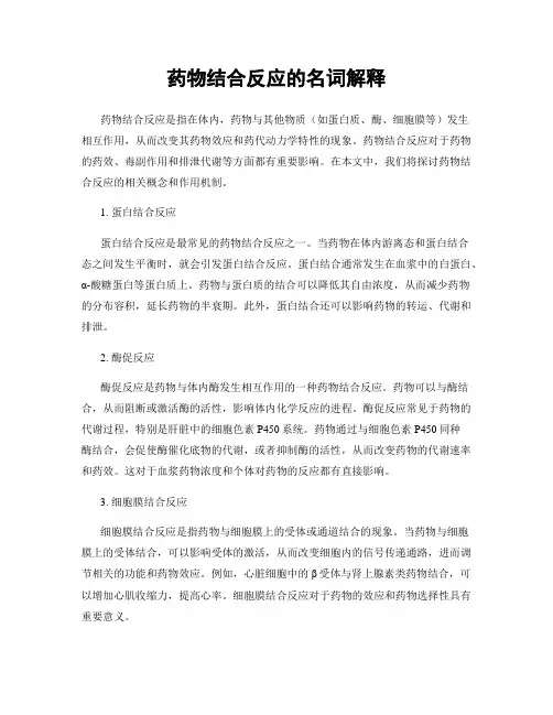 药物结合反应的名词解释