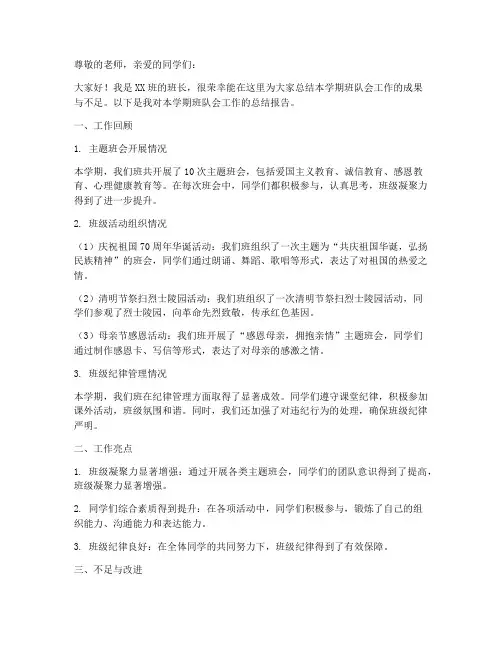 班长班队会工作总结报告