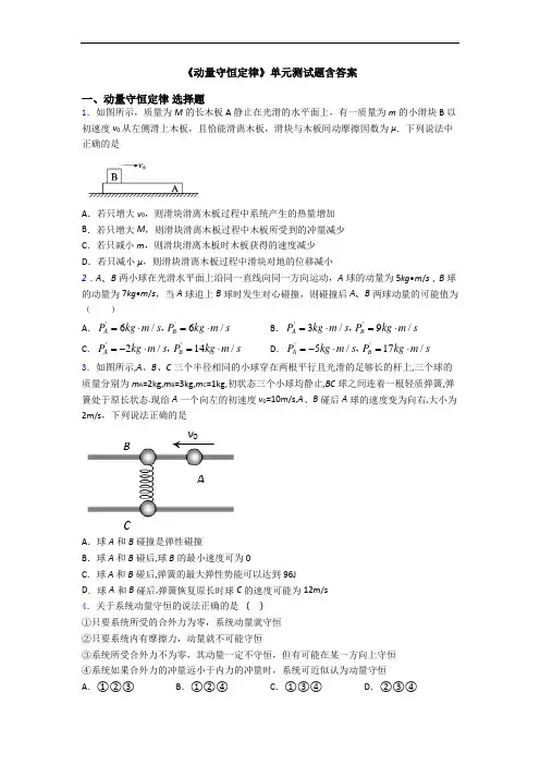 《动量守恒定律》单元测试题含答案
