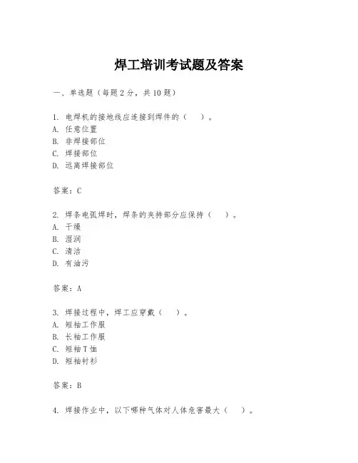 焊工培训考试题及答案