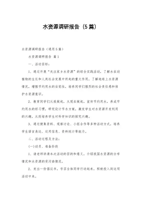 水资源调研报告(5篇)