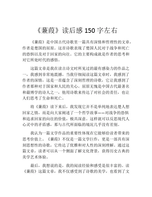 《蒹葭》读后感150字左右