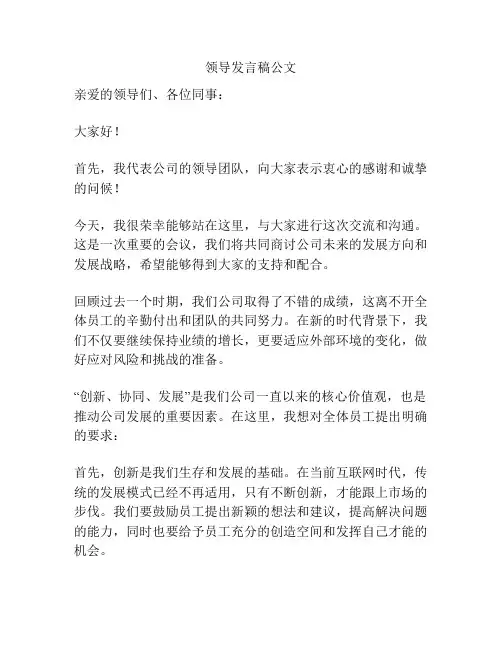 领导发言稿公文