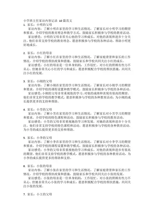 小学班主任家访内容记录 10篇范文