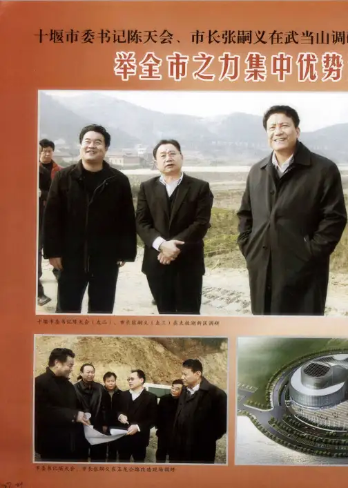 十堰市委书记陈天会、市长张嗣义在武当山调研时强调：举全市之力集中优势资源做大做强武当旅游