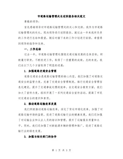市道路运输管理处长述职报告相关范文