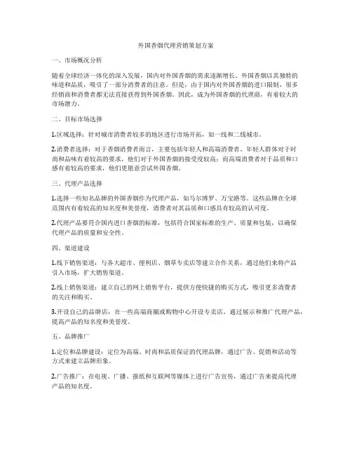 外国香烟代理营销策划方案
