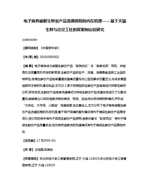 电子商务破解生鲜农产品流通困局的内在机理——基于天猫生鲜与沱沱工社的双案例比较研究