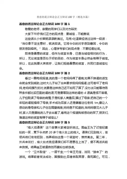 善意的谎言辩论会正方辩词100字（精选3篇）