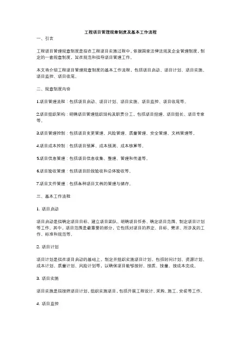工程项目管理规章制度及基本工作流程