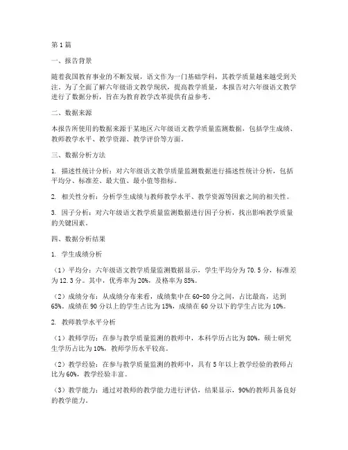 六年级语文数据分析报告(3篇)