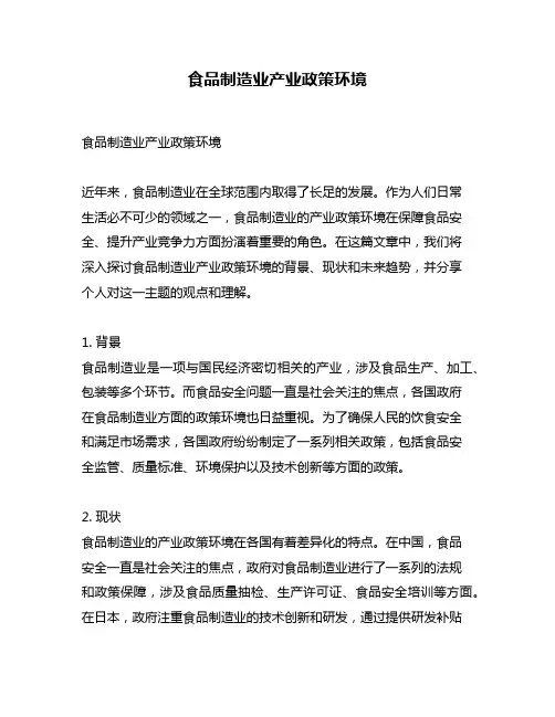食品制造业产业政策环境