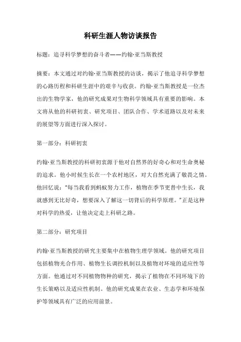科研生涯人物访谈报告