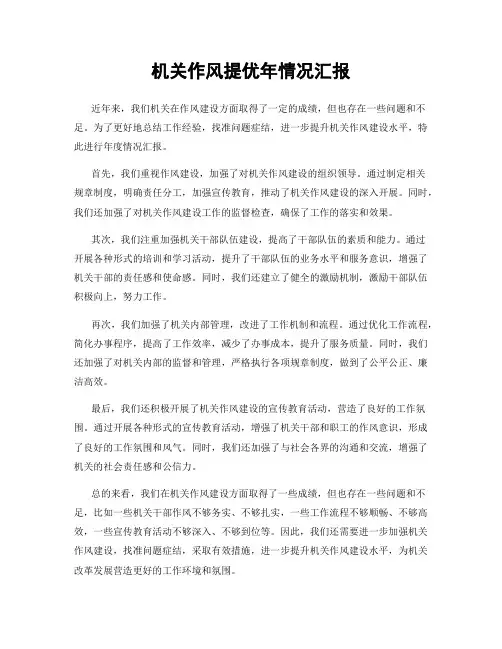 机关作风提优年情况汇报