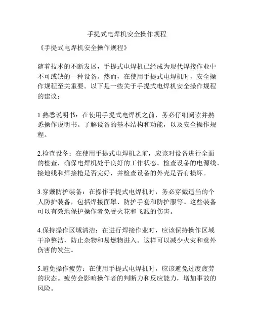手提式电焊机安全操作规程