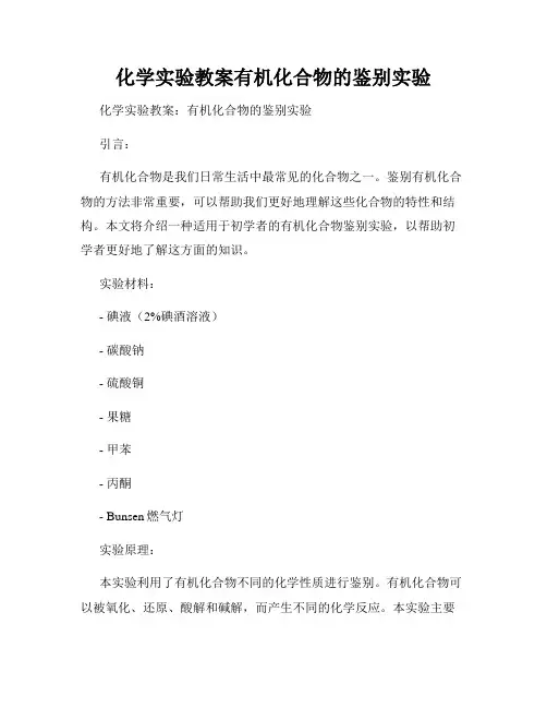 化学实验教案有机化合物的鉴别实验