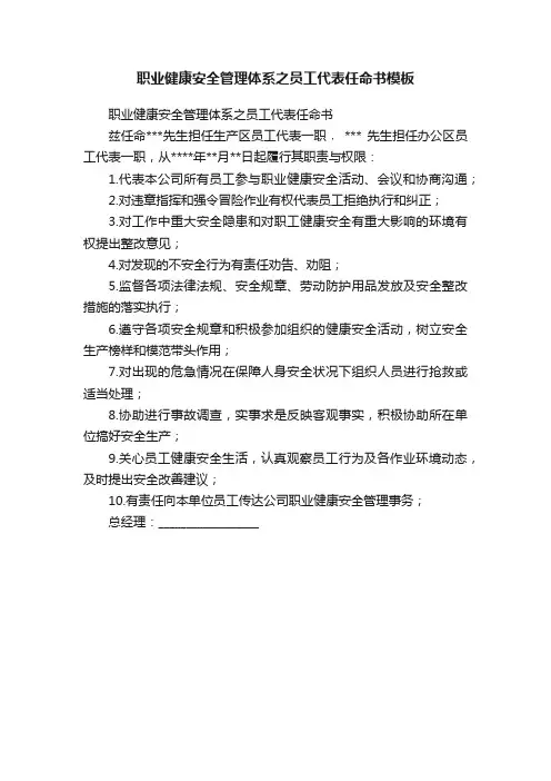 职业健康安全管理体系之员工代表任命书模板