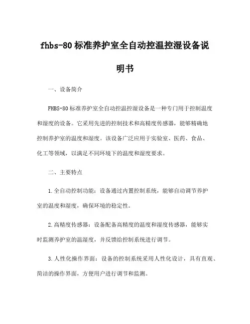 fhbs-80标准养护室全自动控温控湿设备说明书