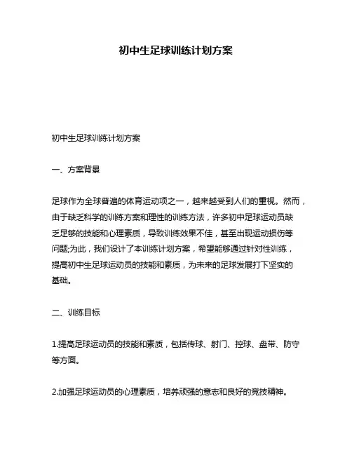 初中生足球训练计划方案