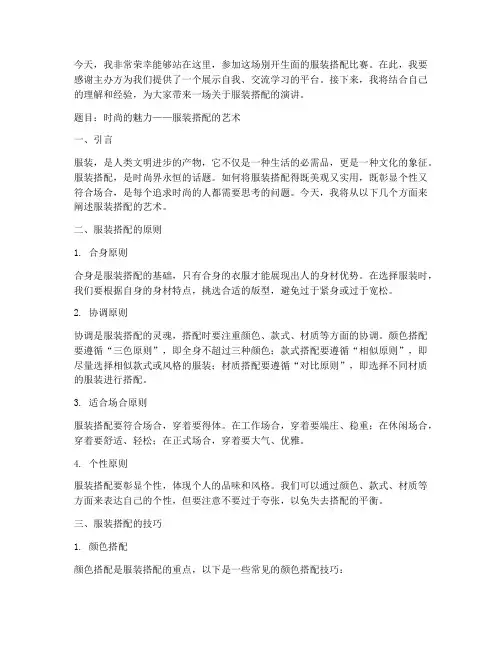 服装搭配比赛演讲稿范文