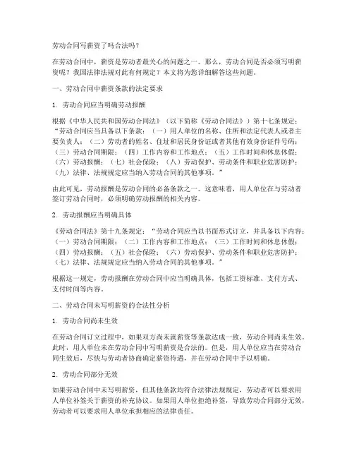 劳动合同写薪资了吗合法吗