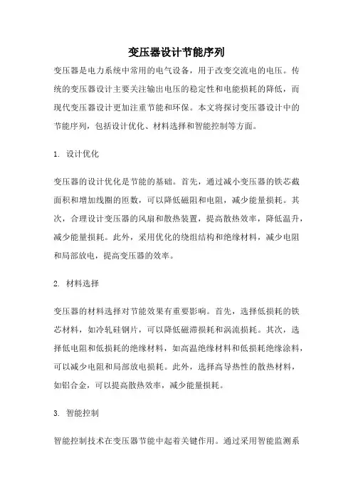 变压器设计节能序列